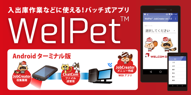 業務アプリ WelPet（ウェルペット）使用ライセンス付属