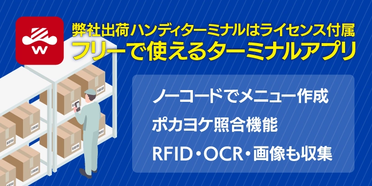 導入コストを下げられるハンディターミナル業務アプリ WelPet
