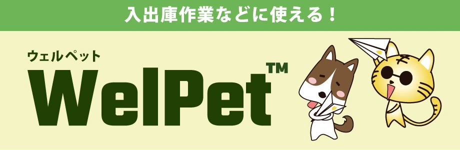 WelPet ハンディターミナル専用