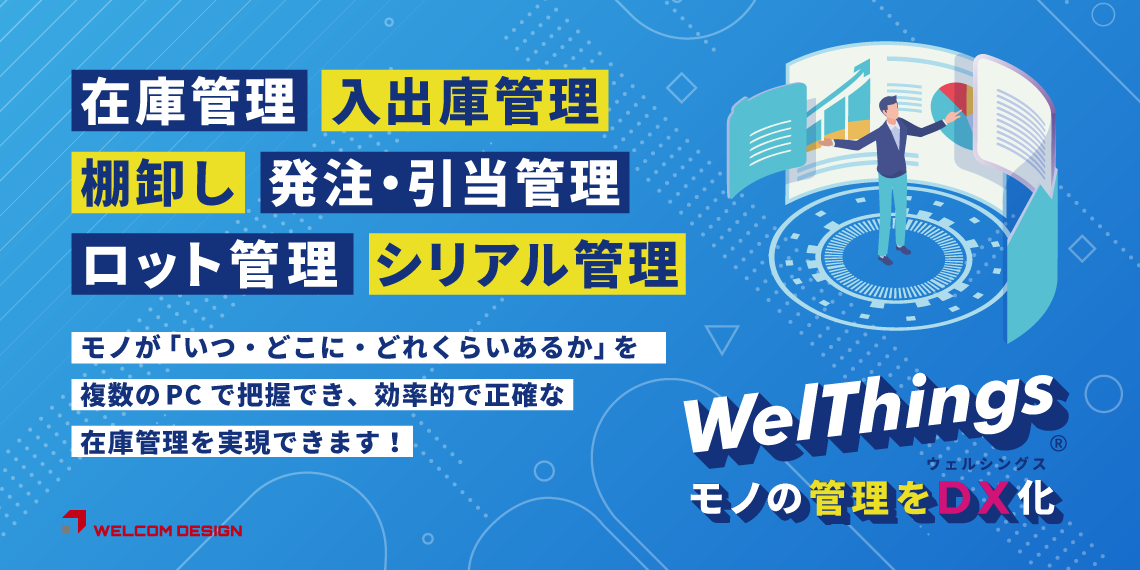 モノの管理をDX化　あらゆるモノを管理する 在庫管理システム(ソフト)WelThings ウェルシングス