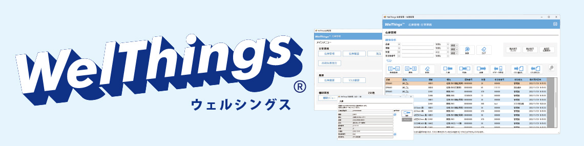 在庫管理アプリ WelThings ウェルシングス