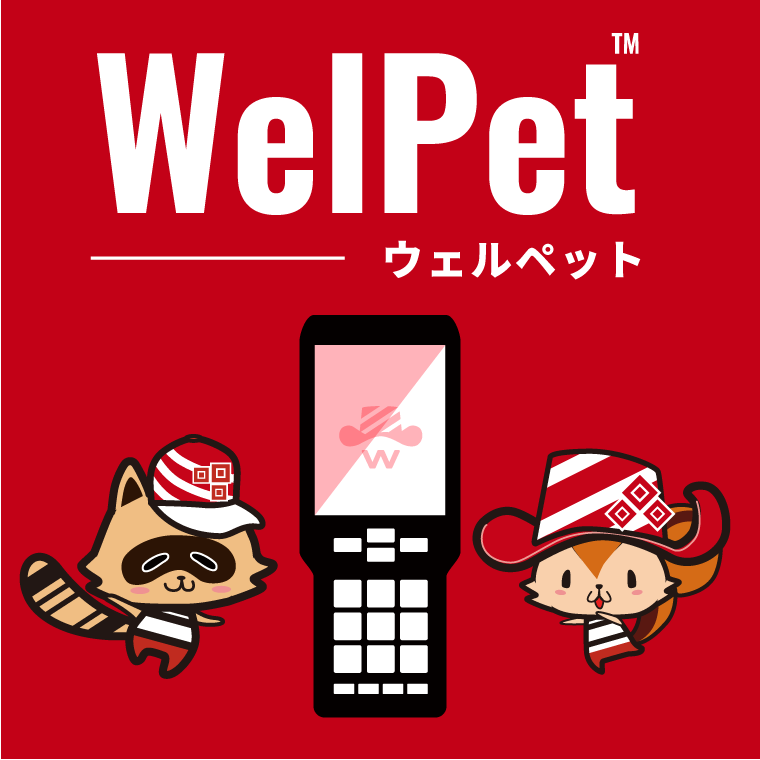 WelPetウェルペット WelThingsと使える WELCOMソリューション