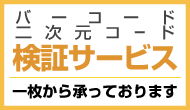 バーコード検証サービス