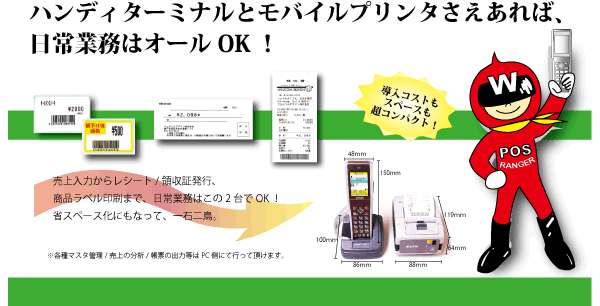 モバイルPOSの決定版！POSRangerで導入コストもスペースも節約！