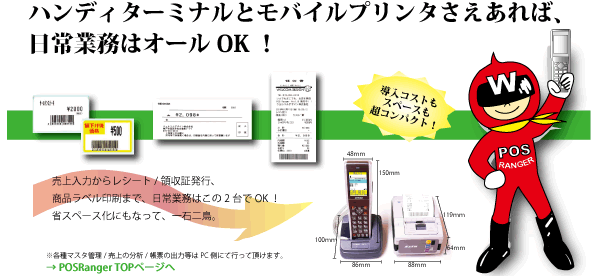 モバイルPOSの決定版！POSRangerで導入コストもスペースも節約！