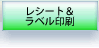 モバイルPOSの決定版！POSRangerレシートラベル印刷