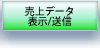 モバイルPOSの決定版！POSRanger売上データ表示