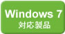 Windows7 対応製品