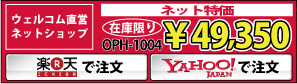 ネットショップ特価 OPH-1004