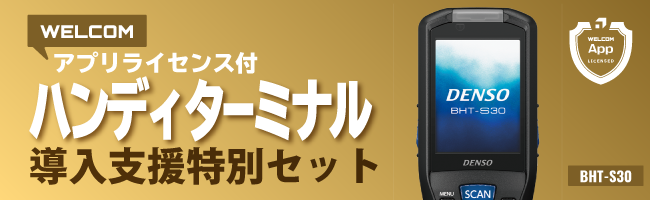 今ならほぼ即納！ バーコードのウェルコムデザイン法人限定 バーコードハンディターミナル BHT-S30-B 128MBメモリ バッテリ別売  デンソーウェーブ 業務用