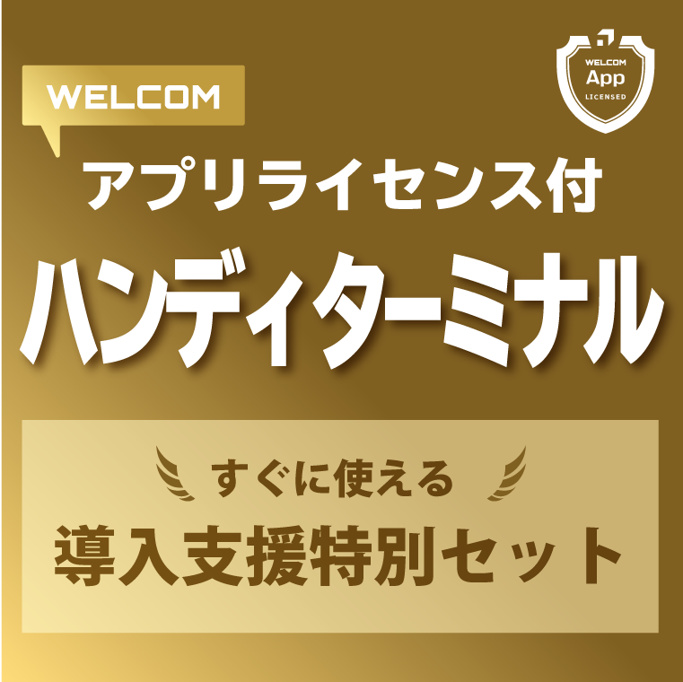 WELCOM業務アプリライセンス付ハンディターミナル導入支援特別セット