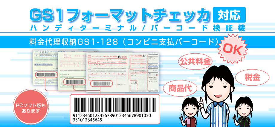 GS1フォーマットチェック対応ハンディターミナル・バーコード検証機