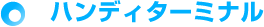 ハンディターミナル