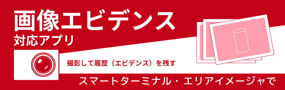 画像エビデンス対応アプリ
