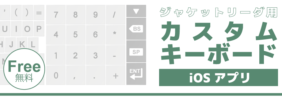 Iosアプリ ジャケットリーダ用カスタムキーボード ウェルコムデザイン