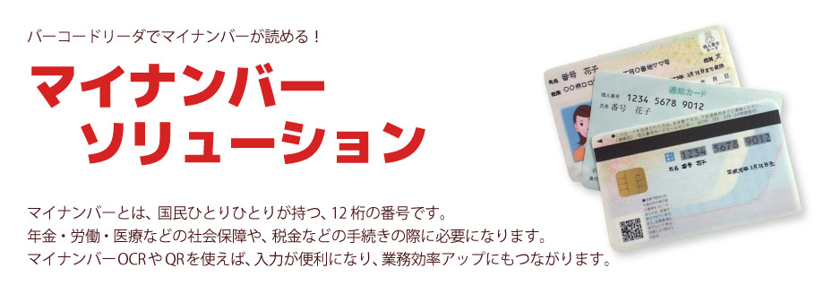 バーコードリーダでマイナンバーが読める！マイナンバーソリューション　マイナンバーOCR・マイナンバーQRの読み取り