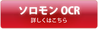 ソロモンOCR 詳しくはこちら