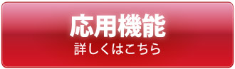 ハネウェル社製品応用機能 詳しくはこちら