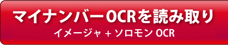 マイナンバーOCR読み取り