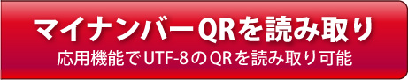 UTF8読み取り対応　マイナンバーQR読み取り