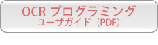 OCRプログラミングユーザーガイド