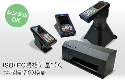 レンタル可能 REAバーコード検証機シリーズ