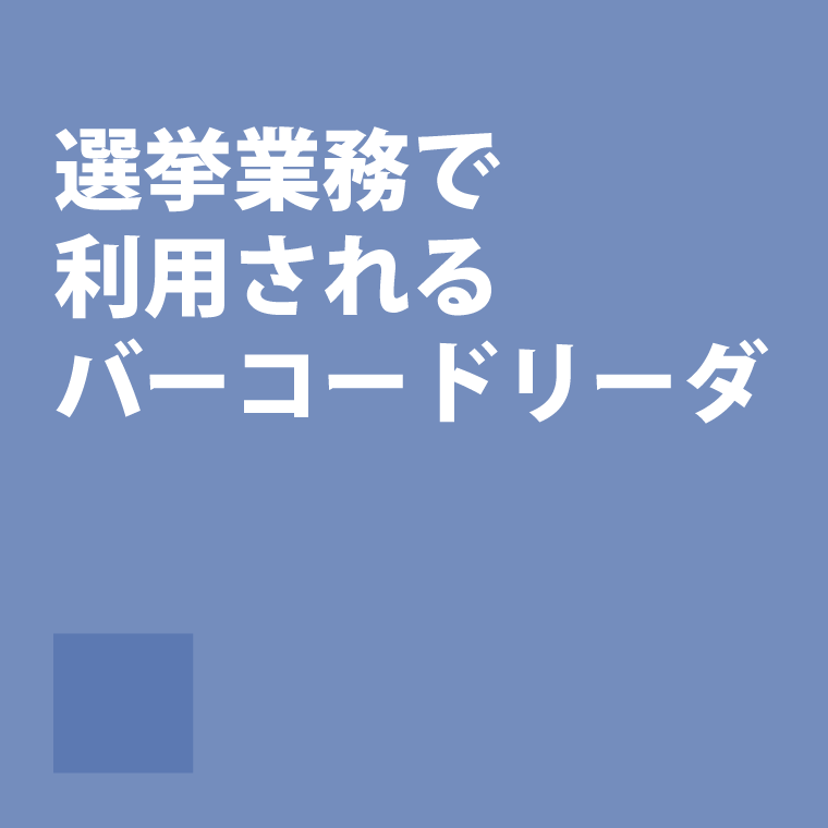 選挙名簿照会作業で使用されるバーコードリーダ