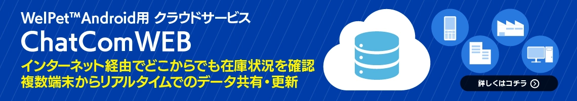 WelPet クラウドサービス ChatComWEB リアルタイムに在庫管理を複数端末で
