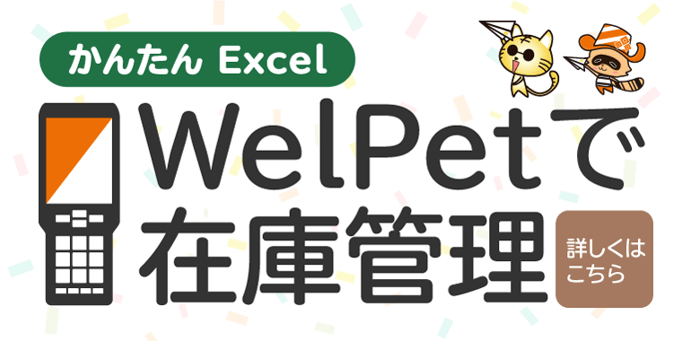 ハンディターミナル用 バーコード業務アプリ Welpet Tm ウェルペット ウェルコムデザイン