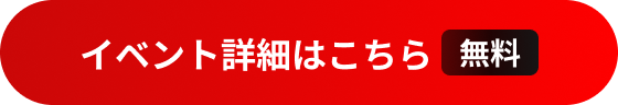 ITトレンドEXPO2025 Summer イベント詳細はコチラ【参加無料】