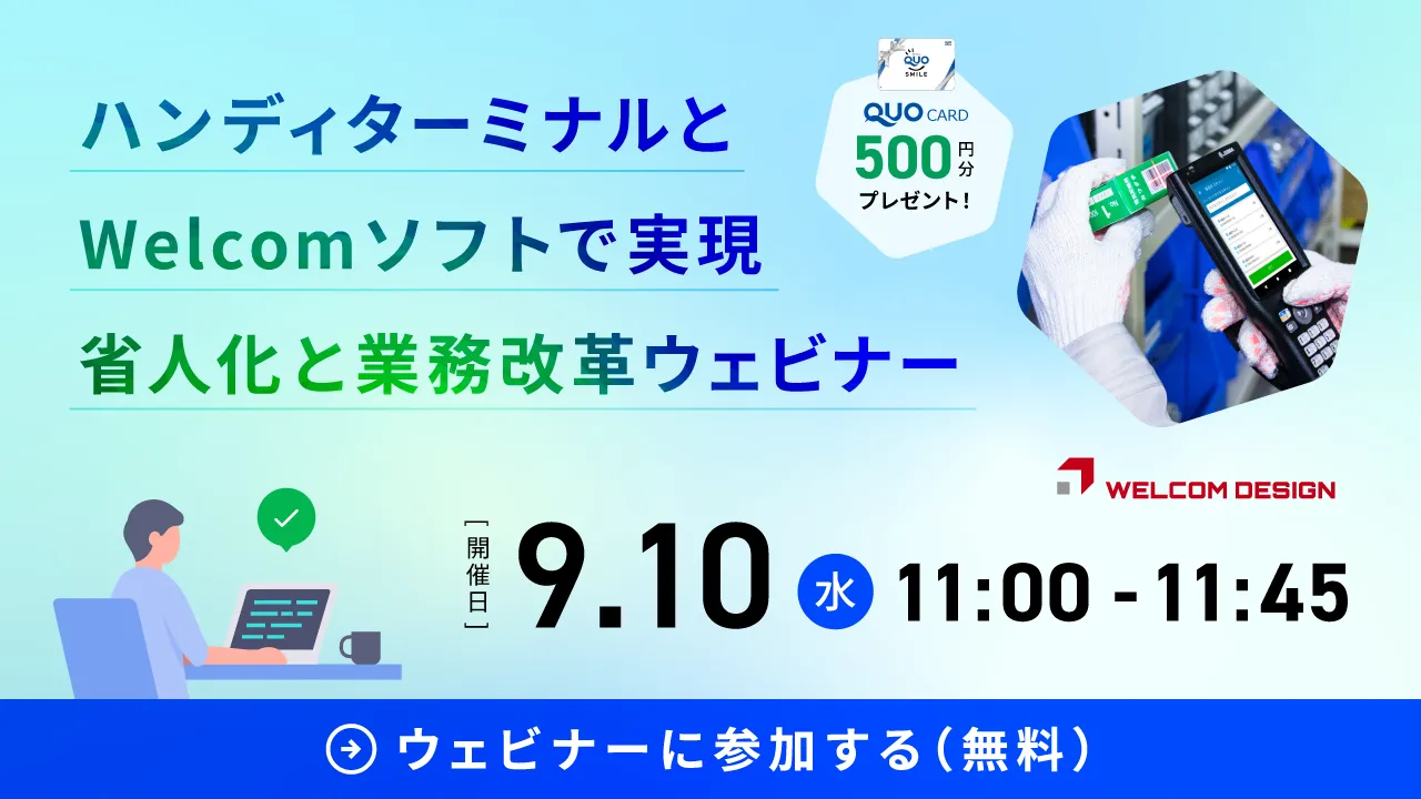 ハンディターミナル×Welcomソフトウェアで実現する省人化と現場改革ウェビナー