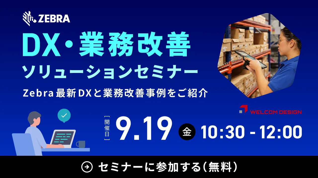 ZEBRA最新事例が集う「DX・業務改善ソリューションセミナー」