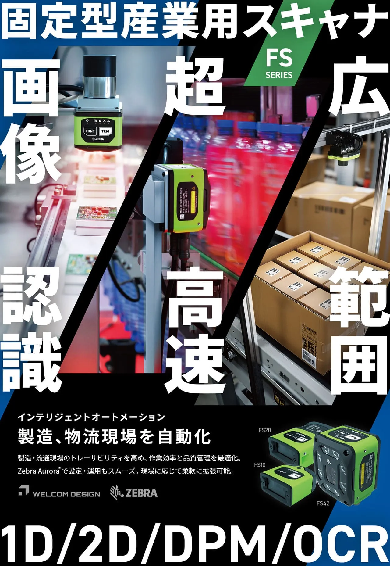 Zebra 固定型産業スキャナ FSシリーズ