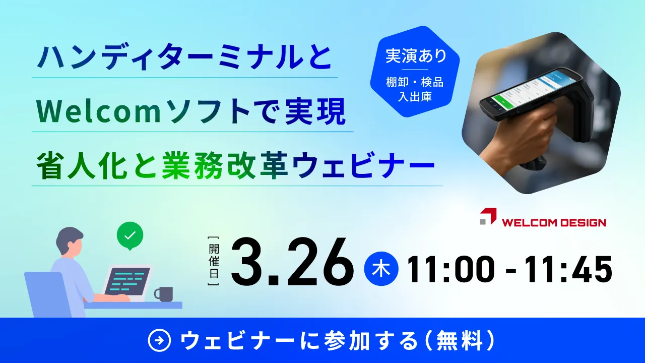 ハンディターミナルとWelcomソフトで実現！省人化と業務改革ウェビナー