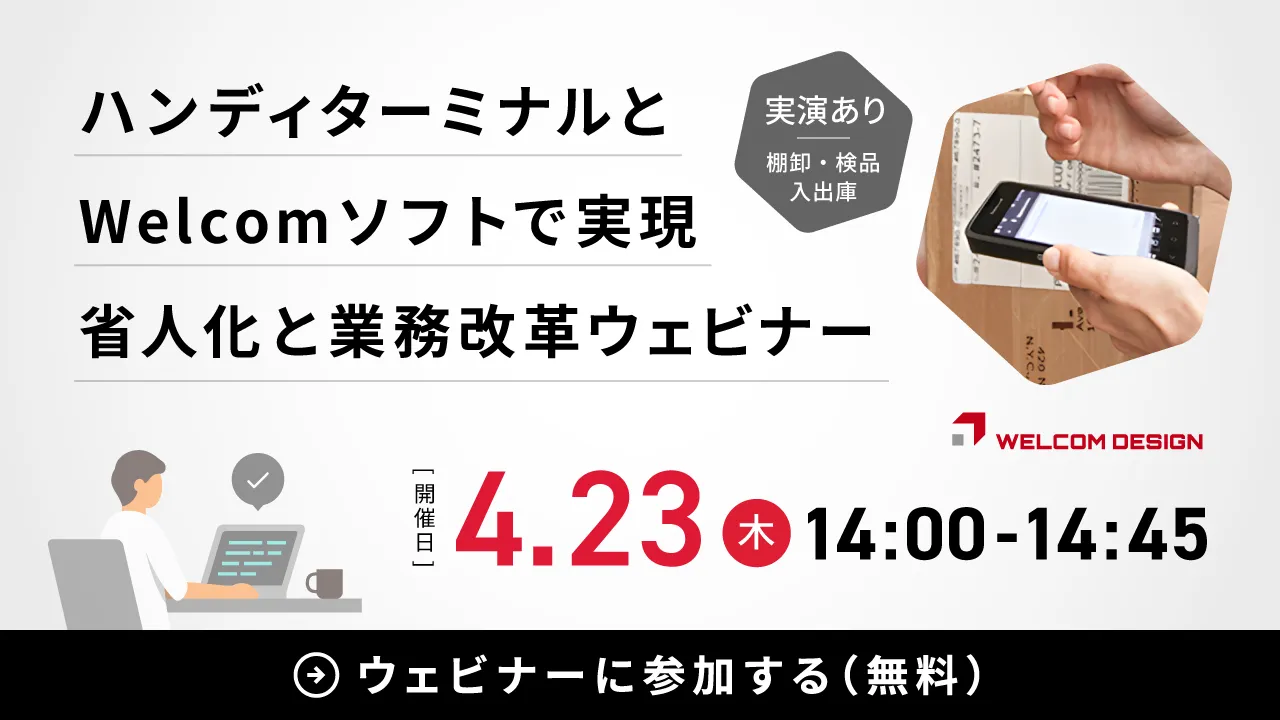 ハンディターミナルとWelcomソフトで実現！省人化と業務改革ウェビナー