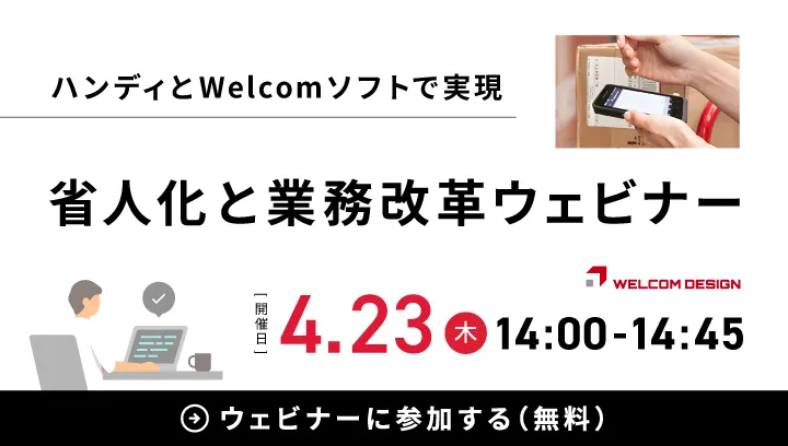 ハンディターミナルとWelcomソフトで実現する省人化と業務改革ウェビナー 2026年4月23日(木) 14:00～14:45