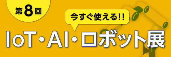 第8回 今すぐ使える!! IoT・AI・ロボット展に出展