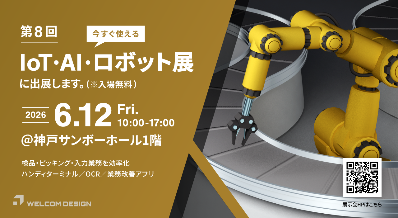 第8回 今すぐ使える!! IoT・AI・ロボット展に出展