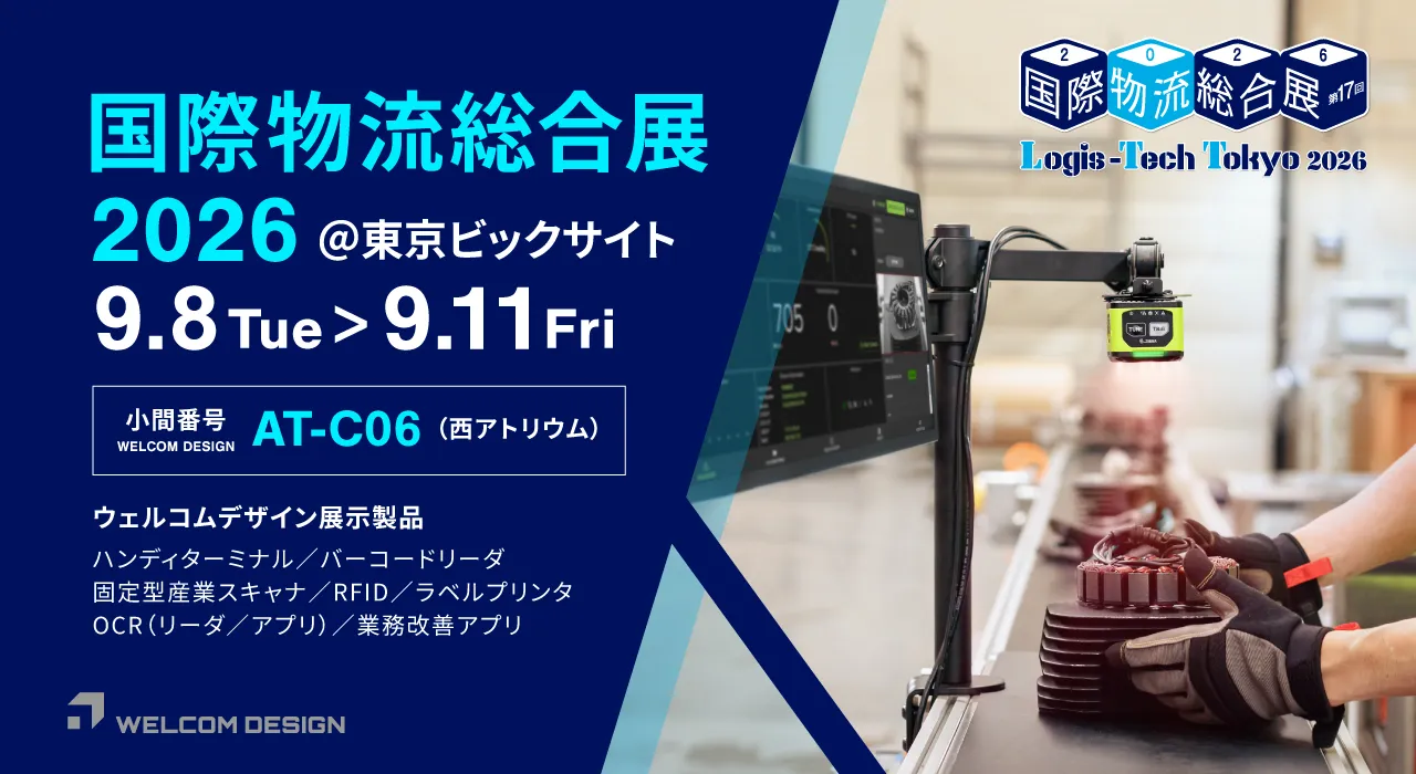 国際物流総合展 2026に出展いたします。2026年9月8日(火)~11日(金) @東京ビッグサイト