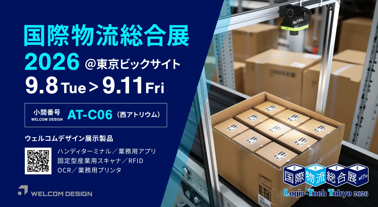 国際物流総合展 2026に出展いたします。2026年9月8日(火)~11日(金) @東京ビッグサイト