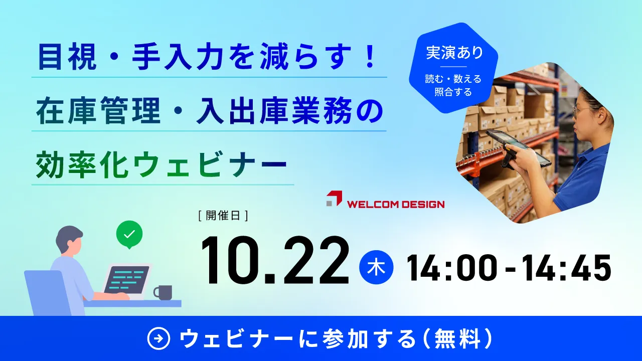 目視・手入力を減らす!在庫管理・入出庫業務の効率化ウェビナー