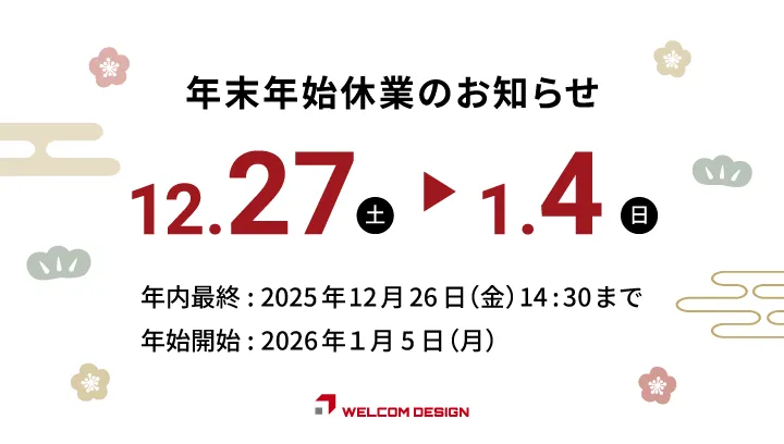 年末年始休業のお知らせ（12/27～1/4、12/26は14:30まで営業）