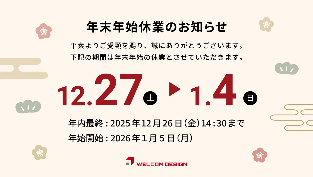 年末年始休業のご案内 休業期間：2025年12月27日（土）～2026年1月4日（日）