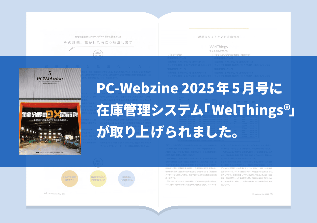 『PC Webzine』2025年5月号で「現場にちょうどいい在庫管理システム WelThings®(ウェルシングス)」が紹介!