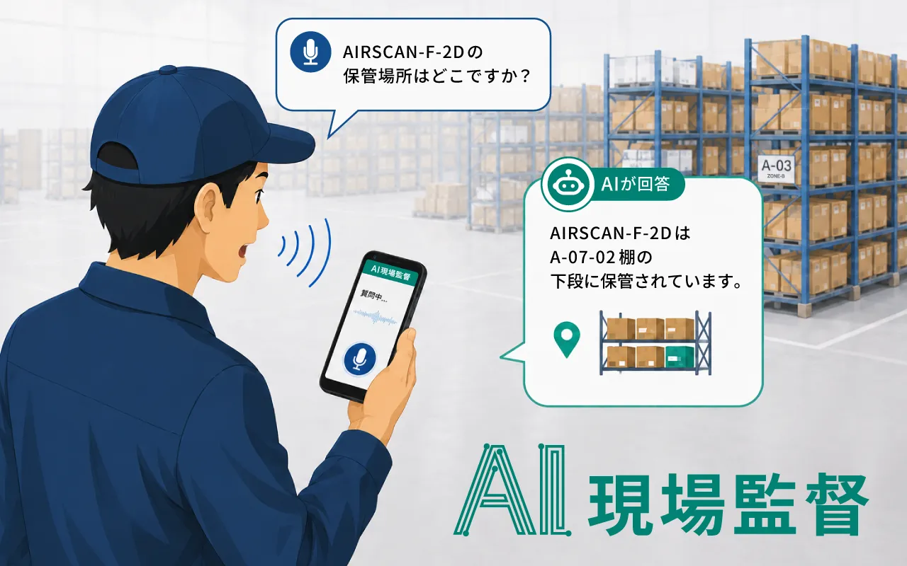 現場の「わからない」をサポートする「AI現場監督」