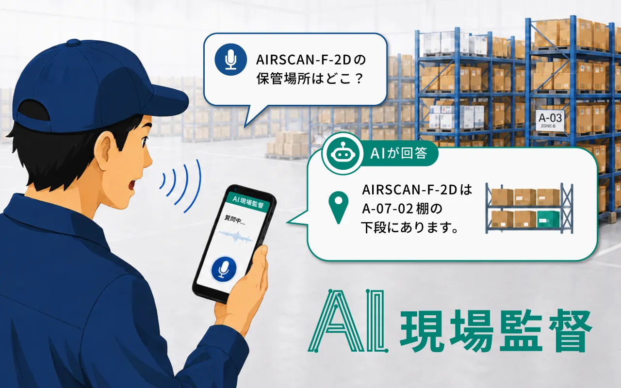 現場の「わからない」をサポートする「AI現場監督」