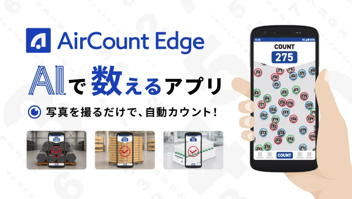 AI画像認識で対象物を自動カウントするAndroidアプリ「AirCount Edge」