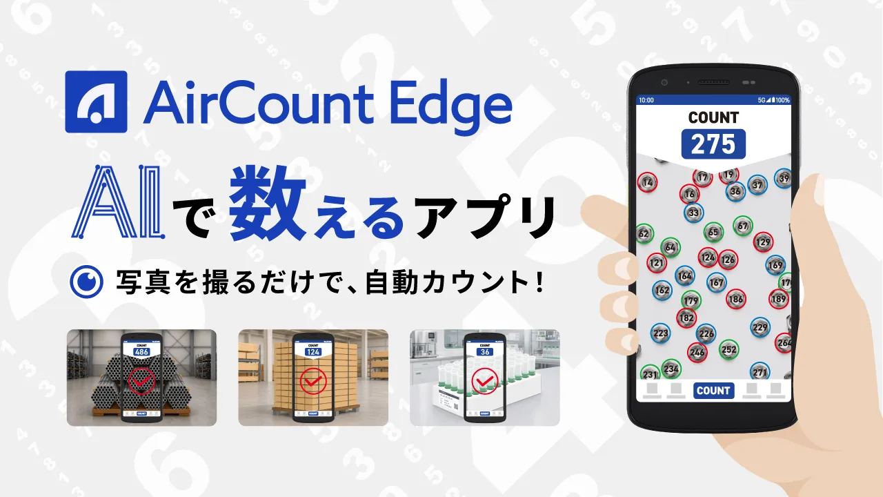 AI画像認識で対象物を自動カウントするAndroidアプリ AirCount Edge