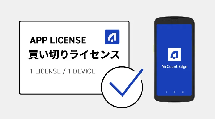 AirCount Edgeの月額課金不要の買い切りライセンス