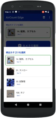 AirCount Edgeの検出カテゴリ選択画面